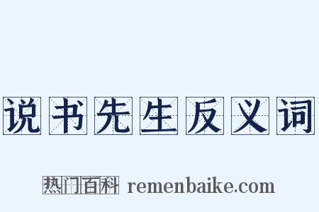 说书先生反义词是什么意思的图片